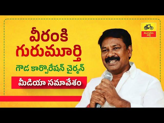 బడుగు, బలహీనవర్గాల అభ్యున్నతే టీడీపీ లక్ష్యం -  వీరంకీ గురుమూర్తి  మీడియా సమావేశం.