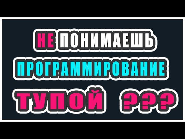 ЧТО ДЕЛАТЬ ЕСЛИ НЕ ПОНИМАЕШЬ ПРОГРАММИРОВАНИЕ |  КАК ВЫУЧИТЬ ПРОГРАММИРОВАНИЕ