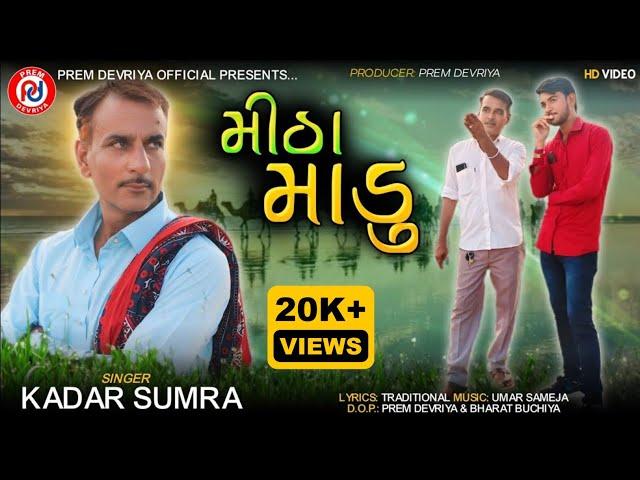 Mitha Madu ll મીઠા માડુ ll Kadar Sumra ll 2024 New Sindhi Song ll #Sindhimusic ll HD Video