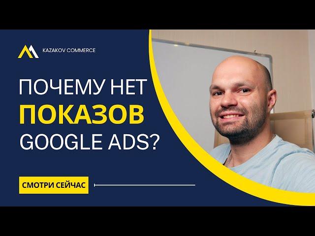 Почему не показывается реклама в Google? Нет показов - Нет продаж ️