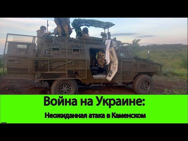 07.10 Война на Укриане: Неожиданная атака в Каменском. Успехи на Покровском и Угледарском фронте.