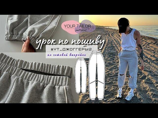 Урок по пошиву спортивных брюк #YT_Джоггеры2 по выкройке YOUR TAILOR