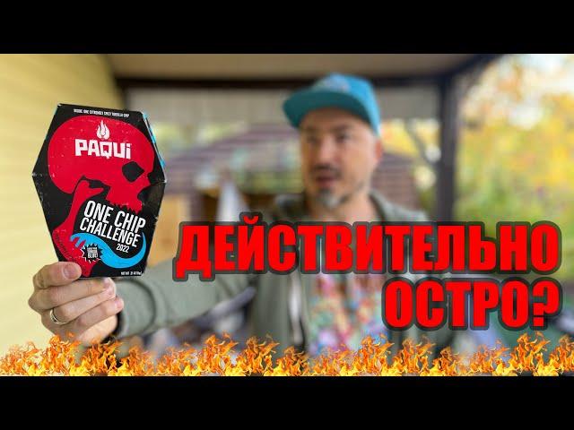 САМЫЙ ОСТРЫЙ В МИРЕ ЧИПС 2022!!! PAQUI one chip challenge 2022