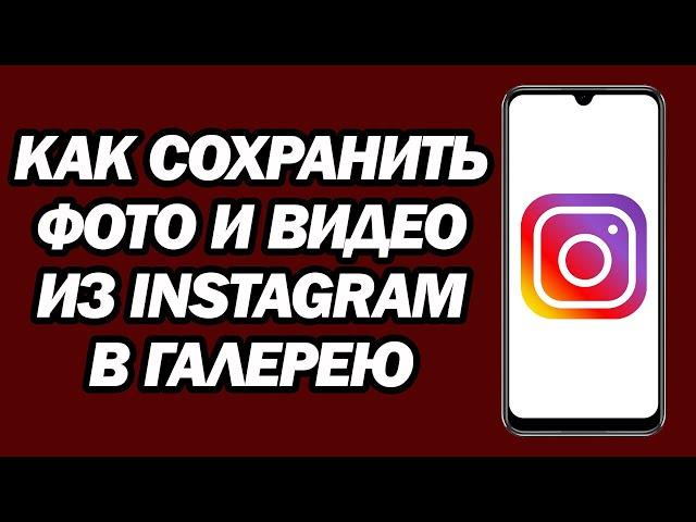 Как Сохранить Фото И Видео Из Instagram В Галерею | Шаг За Шагом