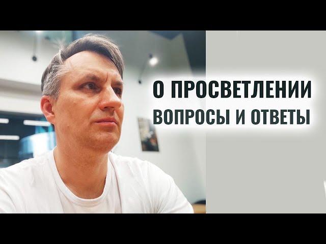 Вопросы о просветлении | Веретенников 24.07.24 | Начало с 10 минуты