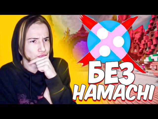 2021 КАК ИГРАТЬ ПО СЕТИ В МАЙНКРАФТ | КАК ИГРАТЬ В МАЙНКРАФТ ПО СЕТИ С ДРУГОМ БЕЗ ХАМАЧИ