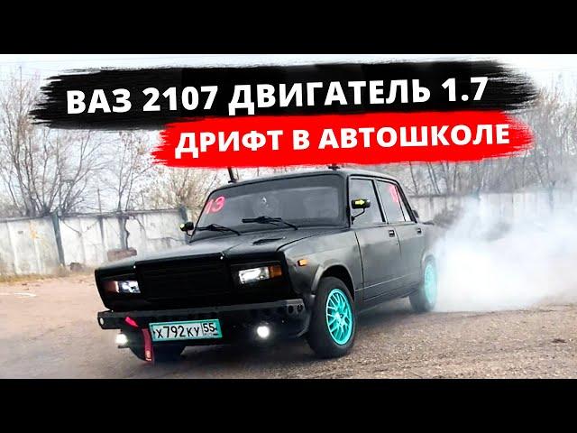 Тюнинг ВАЗ 2107 | ДВИГАТЕЛЬ 1.7, САЛОН, ПОДВЕСКА - ДРИФТ НА ПЛОЩАДКЕ АВТОШКОЛЫ - ЗЛОЙ ПЕРЕКУП!