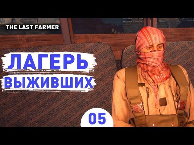 ЛАГЕРЬ ВЫЖИВШИХ! - #5 ПРОХОЖДЕНИЕ THE LAST FARMER