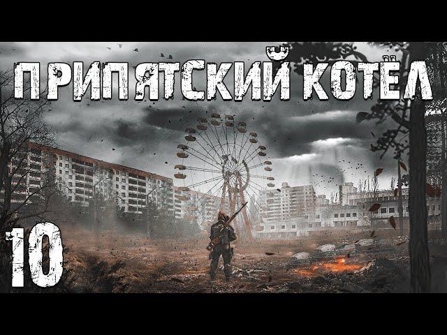 S.T.A.L.K.E.R. Припятский Котел #10. Настоящий Бармен