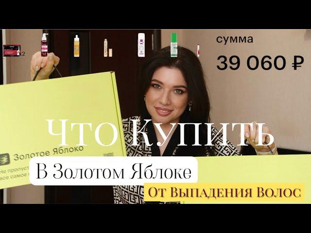 Большая Распаковка из ЗОЛОТОГО ЯБЛОКА! Косметика для волос. Уход за кожей головы при АГА. Блокаторы