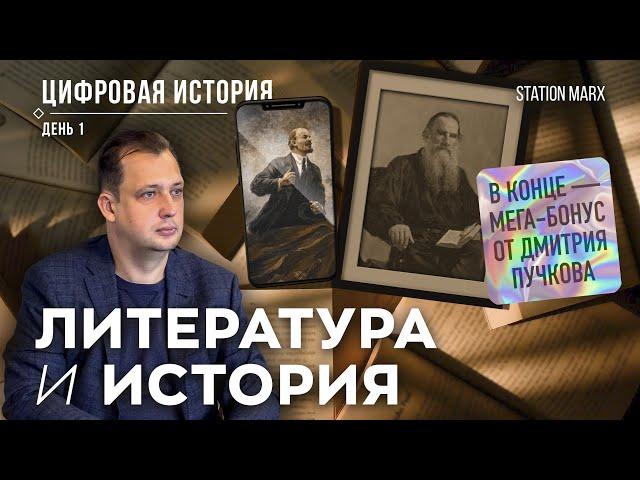 VI Цифровая история. День первый.