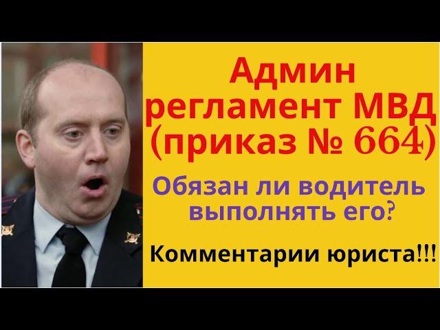 Обязан ли водитель выполнять административный регламент МВД (требования сотрудника ДПС)?