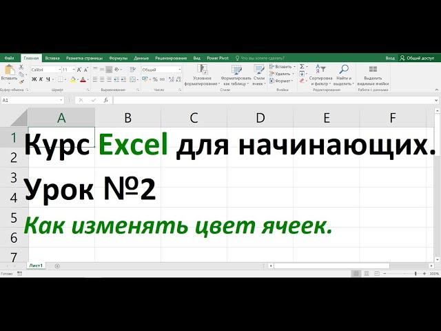 Курс Excel для начинающих  Урок №2  Как изменять цвет ячейки