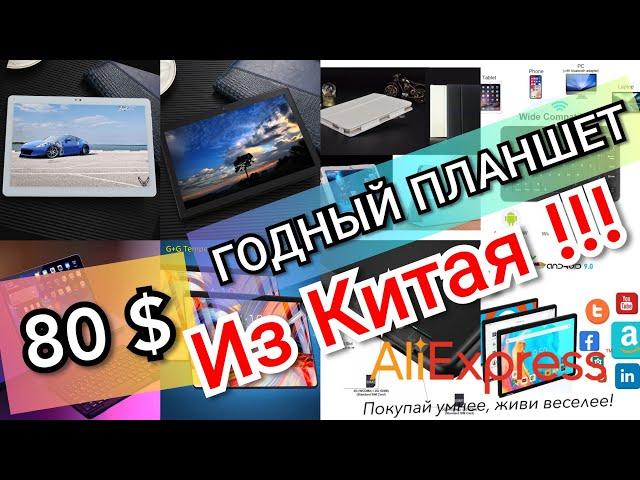 Китайский Планшет 10.1 дюйма с AliExpress / За Копейки