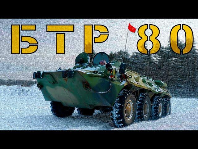 БТР-80 ВНУТРИ, СНАРУЖИ, НА ХОДУ !!! БТР 80 / Иван Зенкевич