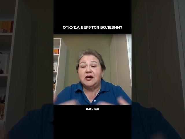 Откуда берутся болезни?