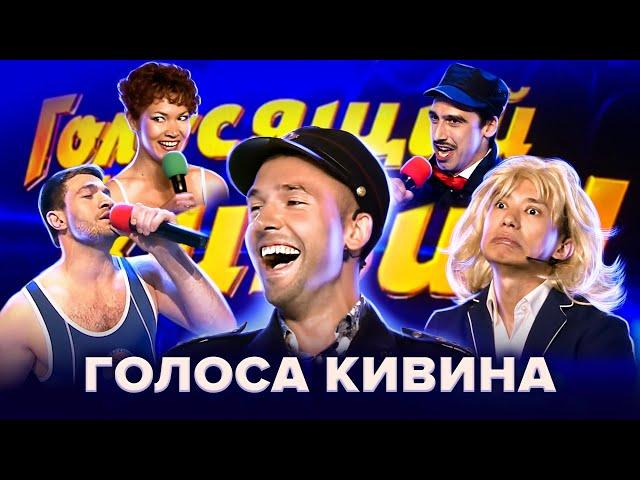 Голосящий КиВиН. Сборник лучших выступлений. 2 часть