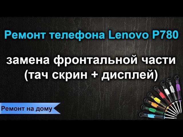 Ремонт Lenovo P780 (меняем тач+дисплей)