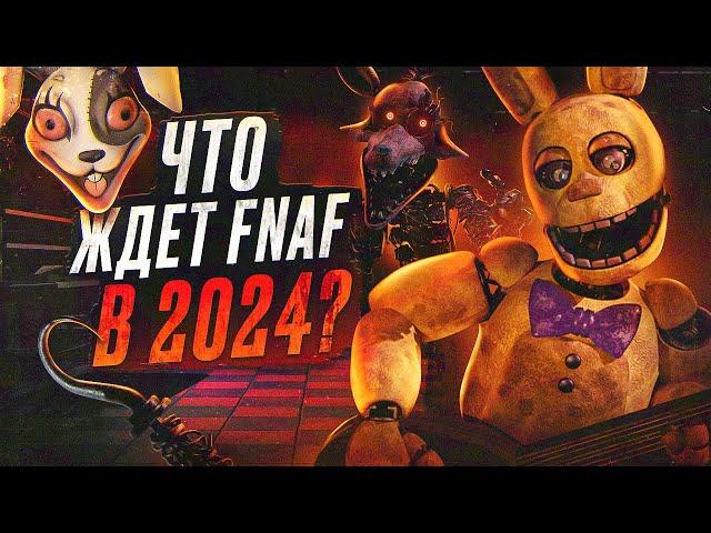 ЧТО ЖДЁТ ФНАФ в 2024 | Будущее FNAF | Five Nights at Freddy's