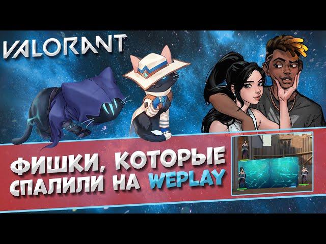 VALORANT ФИШКИ, КОТОРЫЕ СПАЛИЛИ НА ТУРНИРЕ WePlay! Валорант лайфхаки!!!