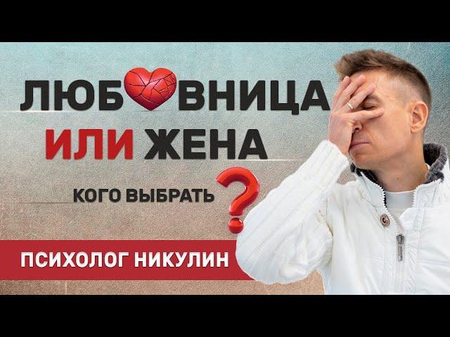 ЖЕНА ИЛИ ЛЮБОВНИЦА — КОГО ВЫБРАТЬ? СОВЕТ ПСИХОЛОГА