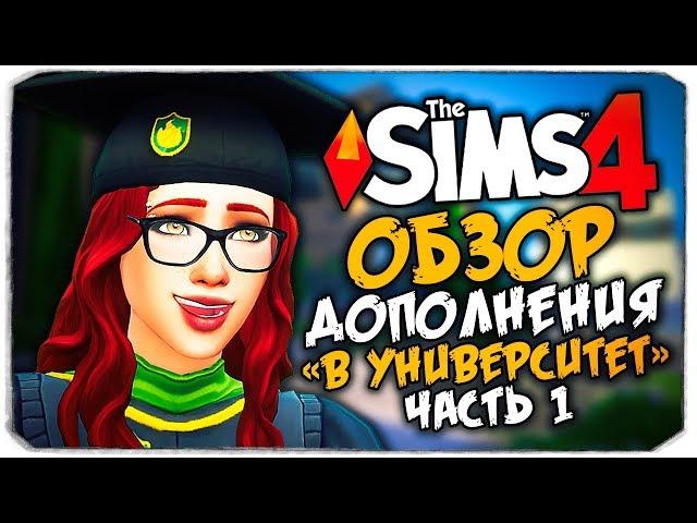 В УНИВЕРСИТЕТЕ - THE SIMS 4 - ОБЗОР ДОПОЛНЕНИЯ (СИМС 4, CAS, РЕЖИМ СТРОИТЕЛЬСТВА)