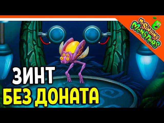   ВЫВЕЛ ВУБЛИНА ЗИНТА БЕЗ ДОНАТА! МОИ ПОЮЩИЕ МОНСТРЫ БЕЗ ДРУЗЕЙ  My Singing Monsters Прохождение