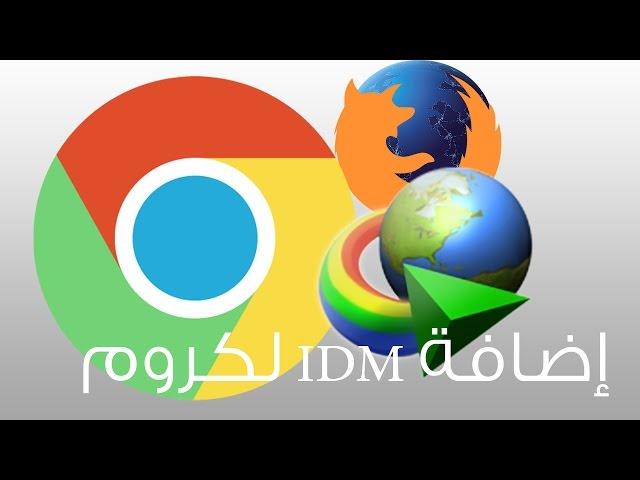 شرح تركيب إضافة IDM انترنت دونلود مانجر في CHROME كروم وفايرفوكس FIREFOX