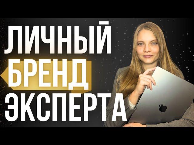 Личный Бренд для Эксперта. ЗАЧЕМ НУЖЕН? Создание личного бренда и его монетизация.