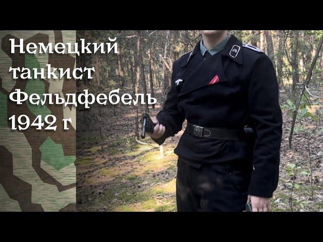 Униформа немецкого танкиста 1941 год