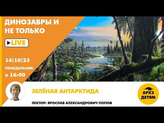 Занятие "Зелёная Антарктида" кружка "Динозавры и не только" с Ярославом Поповым