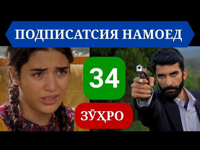 СИЛСИЛАФИЛМИ ЗУХРО КИСМИ 34 НАВ БО ЗАБОНИ ТОЧИКИ (ФОРСӢ)