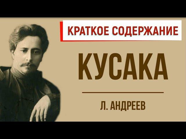 Кусака. Краткое содержание