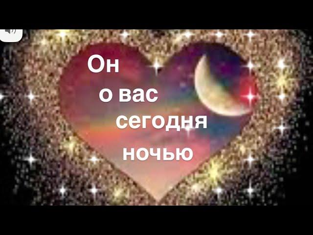 Он о вас сегодня ночью 