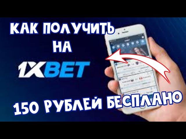 Как получить 150 рулей без вложений на 1xbet/Как получить 150-1000 рублей бесплатно/Разработок в 1x!