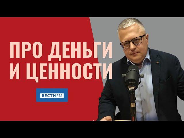 Про деньги и ценности Вести FM Культуролог Георгий Цеплаков