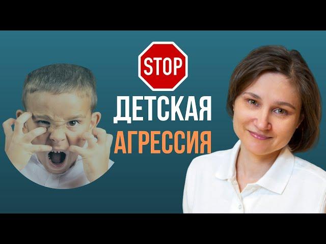 ДЕТСКАЯ АГРЕССИЯ. Агрессивное поведение детей. Что делать?