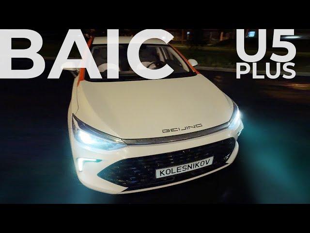 BAIC U5 Plus: конкурент Solaris и Vesta за 1.5 млн — будущий бестселлер или на кладбище каршеринга?!