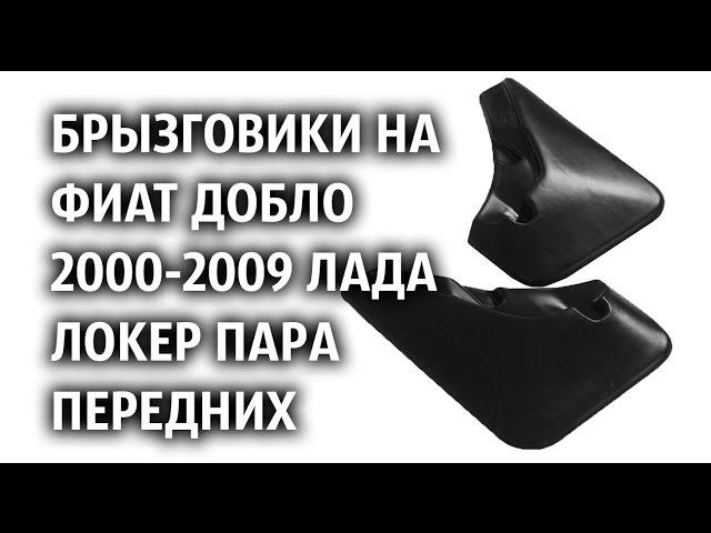 Брызговики на Фиат Добло 2000-2009 Лада Локер пара передних