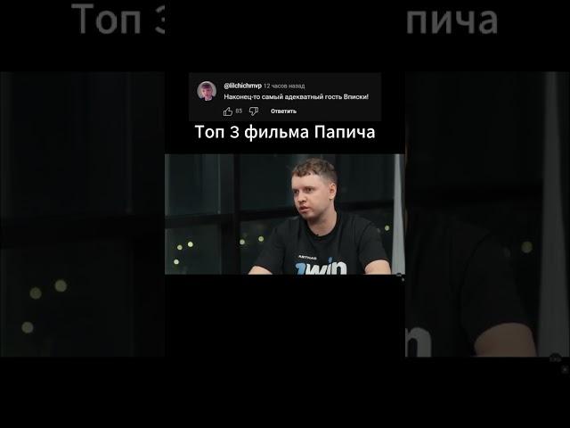Топ 3 фильма папича #arthas #папич #папичвдубае