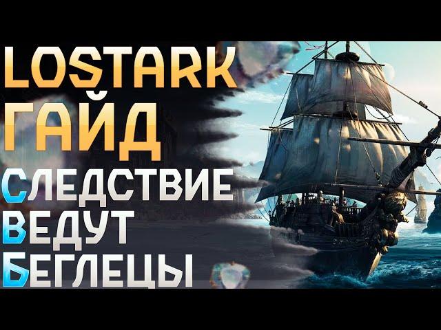 Гайд |LostArk| Квест Следствие ведут беглецы ЛостАрк