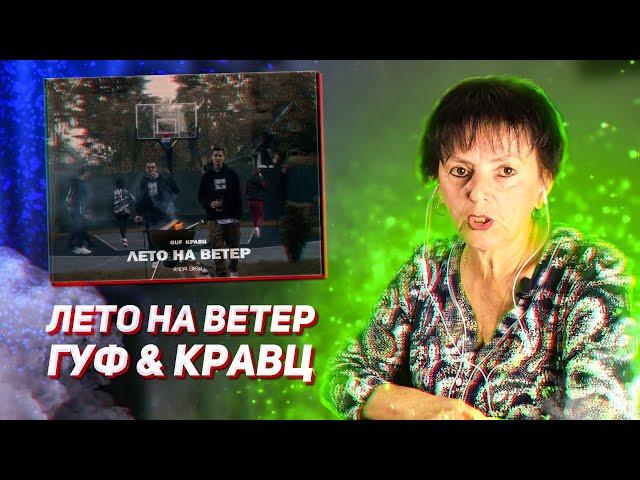 Гуф & Кравц - Лето на ветер реакция мамы