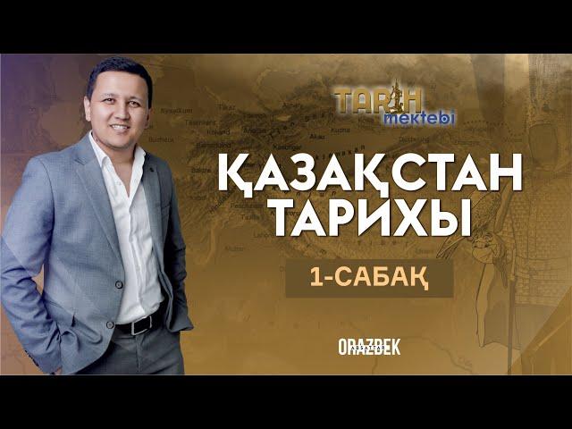 ҚАЗАҚСТАН ТАРИХЫ 1-САБАҚ