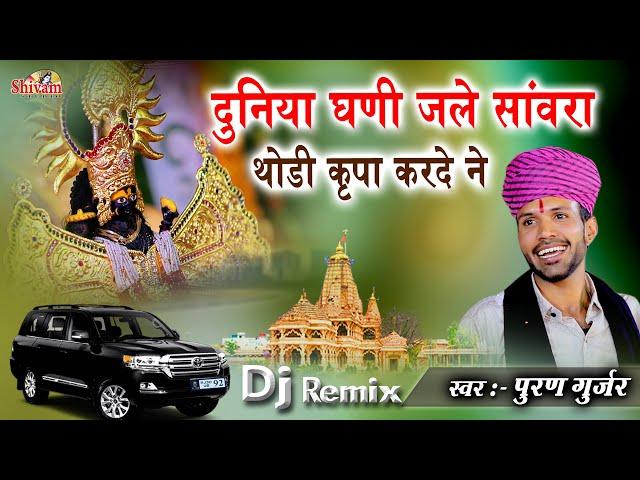 दुनिया घणी जले रे साँवरा थोड़ी कृपा करदे ने | Puran Gujar | Duniya Gani Jale Sanwara | Pakhand