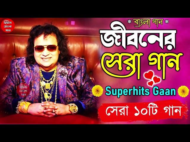 Best of bappi lahiri bengali song | সেরা ১০ টি গান || Nonstop Hit Gaan বাংলা গান | Bangla Gaan