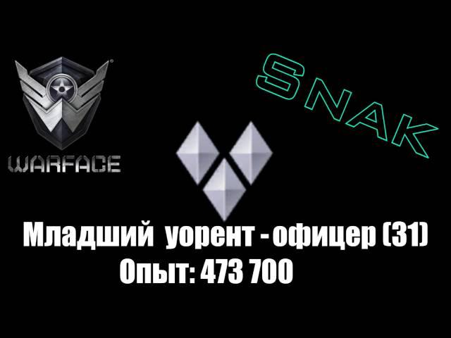 [Сн2ак]Новые Звания Warface