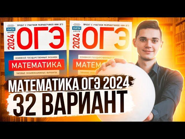 Разбор ОГЭ по Математике 2024. Вариант 32 Ященко. Куценко Иван. Онлайн школа EXAMhack