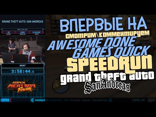 МИРОВОЙ РЕКОРДСМЕН ПО GTA SAN ANDREAS SPEEDRUN ВПЕРВЫЕ ВЫСТУПАЕТ НА AGDQ