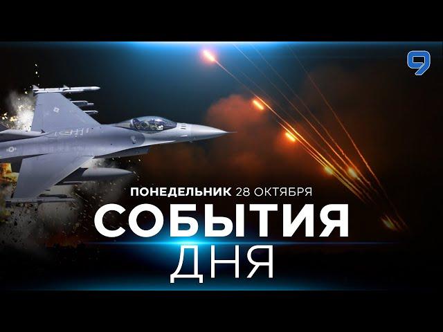 СОБЫТИЯ ДНЯ. ИЗРАИЛЬ. 28 октября 16:00 - 20:00. Новости Израиля сегодня