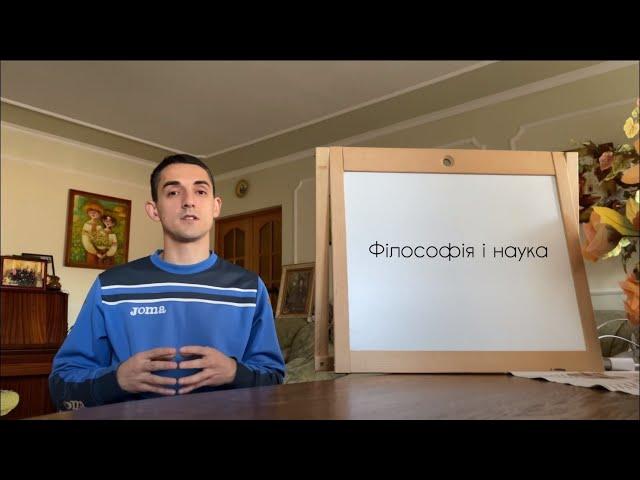 Філософія і наука